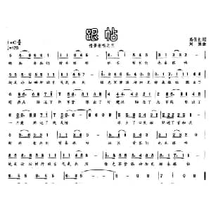 跟帖_通俗唱法乐谱_词曲:路保红 刘健