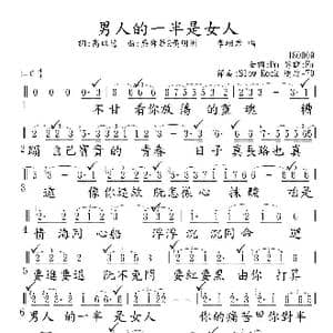男人的一半是女人_歌谱投稿_词曲:高以德 黃明洲&吳舜華