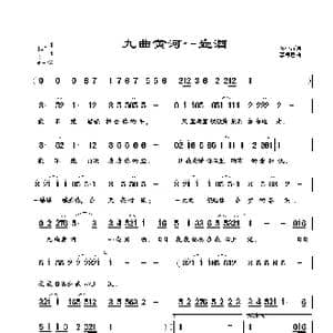 九曲黄河一壶酒_歌谱投稿_词曲:陈小奇 李海鹰