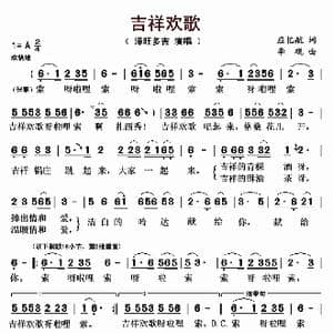 吉祥欢歌_歌曲简谱_词曲:应忆航 李砚