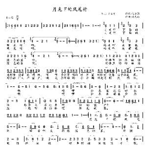 月光下的凤尾竹_歌曲简谱_词曲:倪维德 施光南