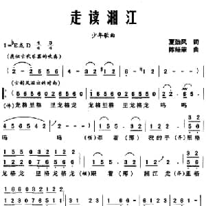 走读湘江_儿歌乐谱_词曲:夏劲风 陈经荣