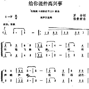 给你说件高兴事_合唱歌谱_词曲:罗辛 徐景新