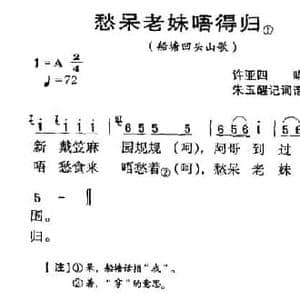 ​河源民歌_愁呆老妹唔得归_民歌简谱