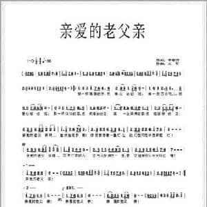 亲爱的老父亲_民歌简谱_词曲:李春芳 王军