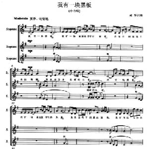 我有一块黑板_合唱歌谱_词曲:郝梦 郝梦