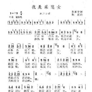 我是采莲女_民歌简谱_词曲:黄淑子 林海