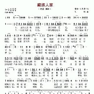 藏族人家_歌谱投稿_词曲:黄枰 刘忠寿 天骄