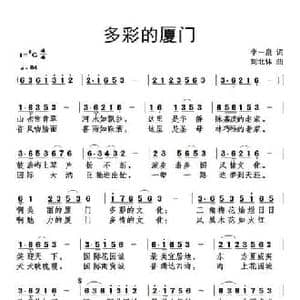 多彩的厦门_民歌简谱_词曲:李一泉 刘北休