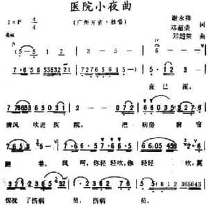 医院小夜曲_民歌简谱_词曲:谢永祥 邓超荣 邓超荣