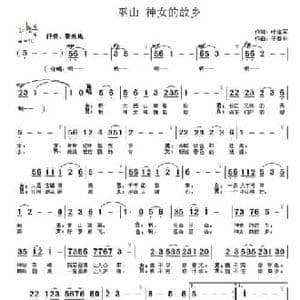 巫山 神女的故乡_民歌简谱_词曲:叶连军 云飞扬