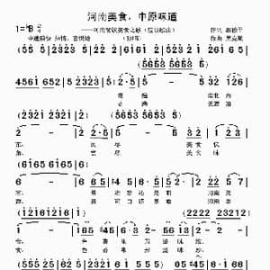 河南美食,中原味道_歌曲简谱_词曲:殷德平 吴克敏
