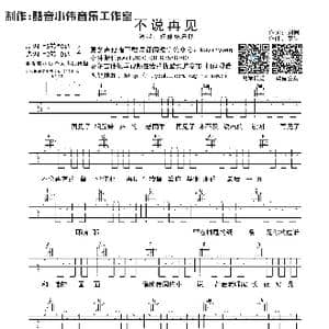 不说再见_歌曲简谱_词曲:刘同 秦昊