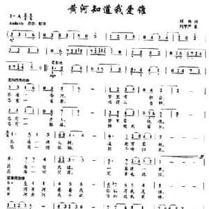 黄河知道我爱谁_民歌简谱_词曲:郑南 刘学严
