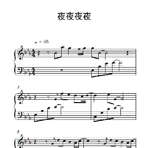 夜夜夜夜 钢琴谱