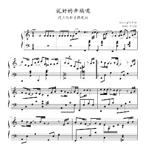说好的幸福呢 钢琴谱 周杰伦
