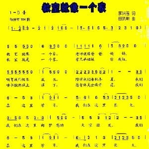 教室就像一个家_儿歌乐谱_词曲:李洪春 田晓耕