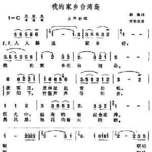 我的家乡台湾岛_民歌简谱_词曲:胡强 何米佳