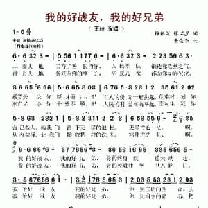 我的好战友,我的好兄弟_歌谱投稿_词曲:薛保国/张瑞星 黄金钢