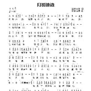 月影池边_歌谱投稿_词曲:涅槃雨泽 易垚泓涛