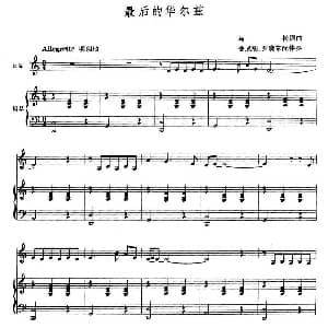 口琴谱 | 最后的华尔兹 徐成刚 罗晓京配伴奏 马松