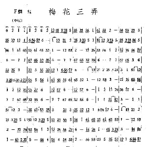 梅花三弄 丝竹乐谱