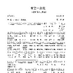 有艺一朵花 _歌曲简谱_词曲:姚万金 葛清