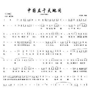 中国立于天地间_美声唱法乐谱_词曲:李西林 李西林