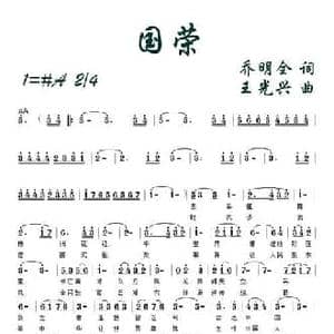 国荣_民歌简谱_词曲:乔明全 王光兴