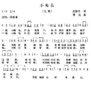 小梅花_儿歌乐谱_词曲:范修奎 李戈