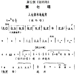 豫剧谱 | 舞台版 朝阳沟 主旋律乐谱之第七场