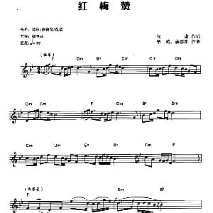 电子琴谱 | 红梅赞 电子琴弹唱谱 阎肃 羊鸣 姜春阳