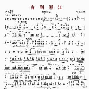 春到湘江_歌曲简谱_词曲: 宁保生