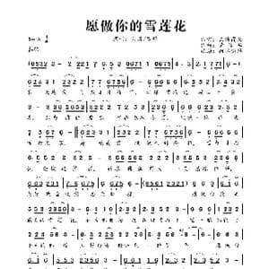 愿做你的雪莲花_歌曲简谱_词曲:云海霞天 黄传军