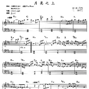 电子琴谱 | 月亮之上 何沐阳