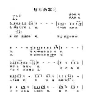 战斗的军礼_民歌简谱_词曲:黄小茂 臧天朔