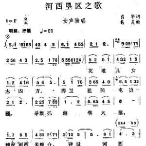 河西垦区之歌_民歌简谱_词曲:肖华 易炎
