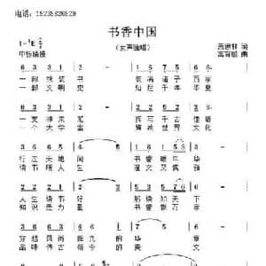 书香中国_民歌简谱_词曲:萧思林 高育鹏