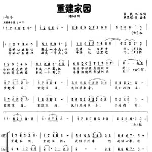 重建家园_合唱歌谱_词曲:陶捷 永东 陶思耀 徐磊