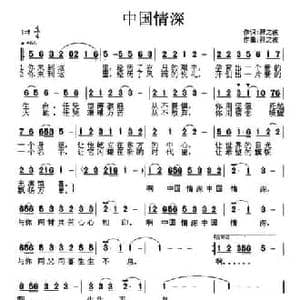 中国情深_民歌简谱_词曲:符之波 符之波