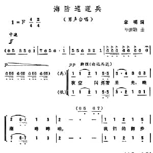 海防巡逻兵_合唱歌谱_词曲:章明 毕庶勤