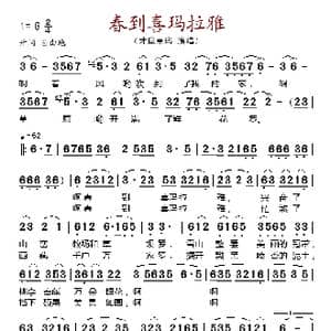 春到喜玛拉雅_歌谱投稿