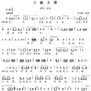 古城古歌_民歌简谱_词曲:彭南泉 彭南泉
