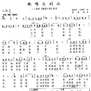 歌唱大别山_民歌简谱_词曲:傅庚辰 王遵熹 傅庚辰