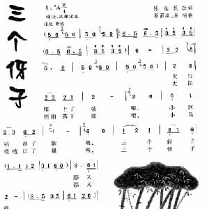 三个伢子_儿歌乐谱_词曲:陈选民 易国泰 易楠