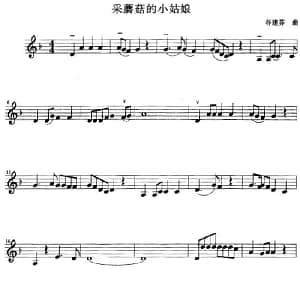 小提琴谱 | 采蘑菇的小姑娘 谷建芬