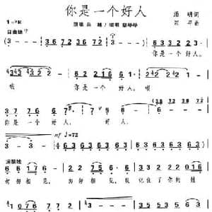 你是一个好人_民歌简谱_词曲:汤明 汪平
