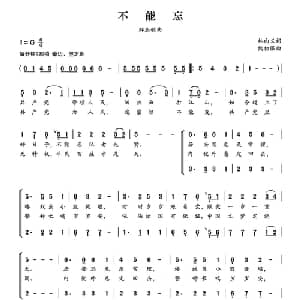 不能忘_合唱歌谱_词曲:林向义 熊初保