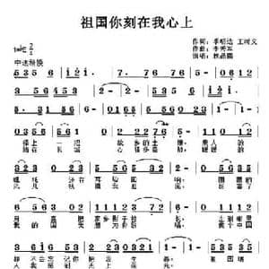 祖国你刻在我心上_民歌简谱_词曲:季明达 王树义 李秀军