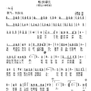 畅想曙光_儿歌乐谱_词曲:吴明泉 杨代芳